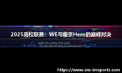 2025高校联赛：WE与南京Hero的巅峰对决