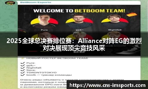 2025全球总决赛排位赛：Alliance对阵EG的激烈对决展现顶尖竞技风采