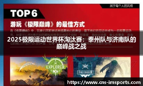 2025极限运动世界杯淘汰赛：泰州队与济南队的巅峰战之战
