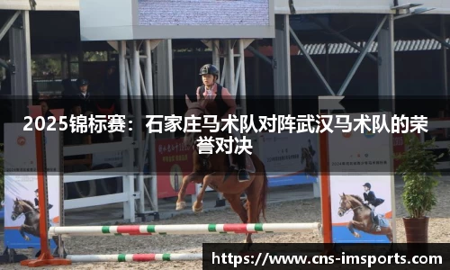 2025锦标赛：石家庄马术队对阵武汉马术队的荣誉对决