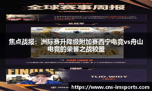 焦点战报：洲际赛升降级附加赛西宁电竞vs舟山电竞的荣誉之战较量