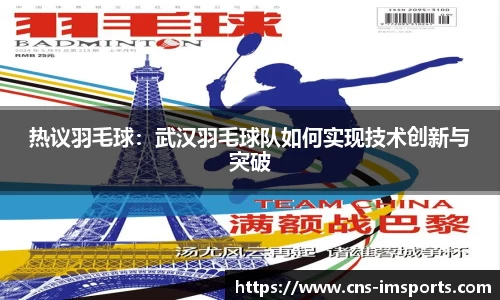 热议羽毛球：武汉羽毛球队如何实现技术创新与突破