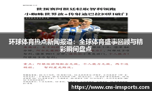 环球体育热点新闻报道：全球体育盛事回顾与精彩瞬间盘点